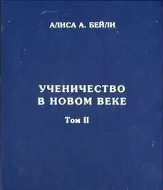 Книга. Ученичество в новом веке. Том 2. Бейли Алиса