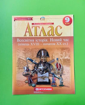 Атлас Всесвітня Історія 9 клас. Новий час. Картографія