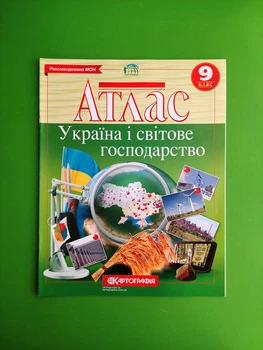 Атлас. Географія 9 клас. Економічна і соціальна географія України. Картографія