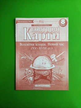 Всесвітня історія. Контурна карта 8 клас. Картографія