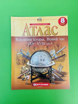 Атлас Всесвітня Історія 8 клас. Новий час. Картографія