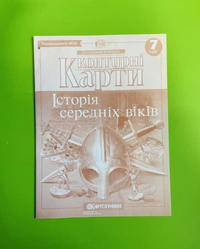 Всесвітня історія. Контурна карта 7 клас. Картографія