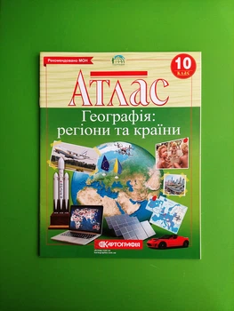 Атлас. Географія 10 клас. Картографія