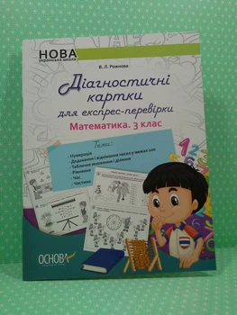 ДМ Основа НУШ Діагностичні картки для експрес перевірки Математика 003 кл Дидактичні матеріали НУД03