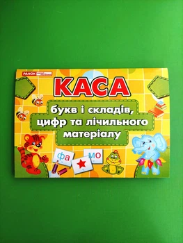 Каса букв і складів, цифр та лічильного матеріалу. Світогляд