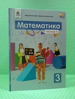 Математика 3 клас Частина 2 Бевз Освіта