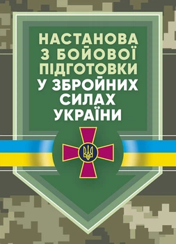 Настанова «З бойової підготовки у Збройних Силах України»
