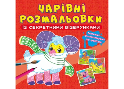Книга "Чарівні розмальовки із секретними візерунками. Свійські тварини" 565