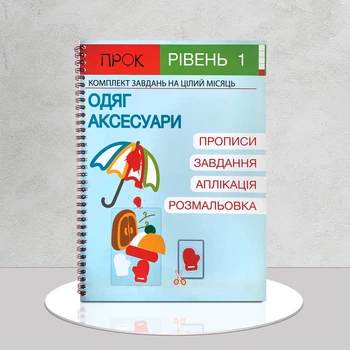 ​Комплект завдань на цілий місяць. Одяг та аксесуари. Рівень 1