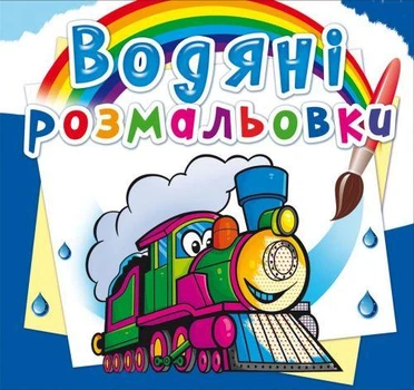 Розмальовки Поїзд
