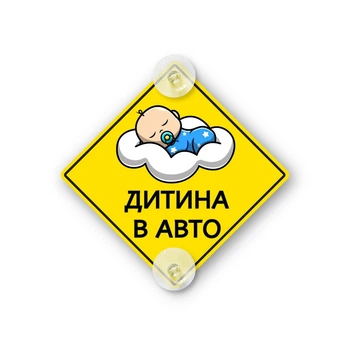 Табличка Ребенок на присоске Знак Ребенок в авто съемный