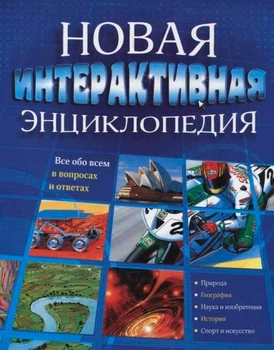 Интерактивные энциклопедии