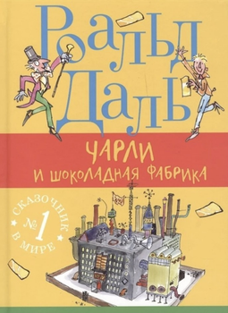 Чарли и шоколадная фабрика - Роальд Даль твердый переплёт
