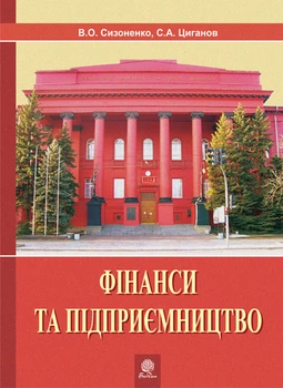 Фінанси та підприємництво. Світовий досвід та практика України.Навч.посіб. - Сизоненко Віктор Онисимович (арт. 978-966-10-0361-2)