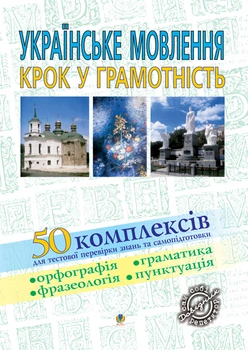 Українське мовлення. Крок у грамотність: Навчальний посібник. - Васильченко В’ячеслав Миколайович (арт. 966-692-617-2)