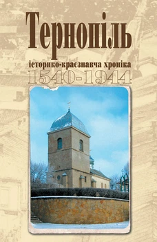 Тернопіль. 1540–1944. Історико-краєзнавча хроніка. Частина І. - Дуда Ігор Микитович (арт. 966-692-789-6)