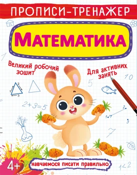 Прописи- тренажер Математика 9789669876133