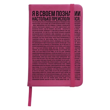 Блокнот А5 Я в своем познании настолько преисполнился Малиновый (92288-2087-FU)