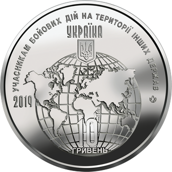 Обігова пам’ятна монета "Учасникам бойових дій на території інших держав"