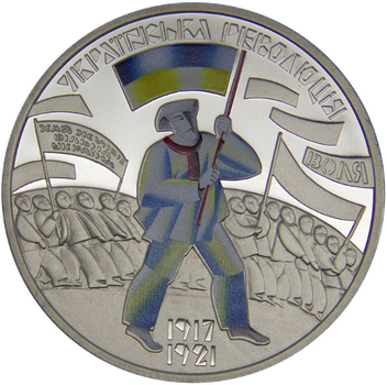 Монета НБУ "До 100-річчя подій Української революції 1917 - 1921 років"