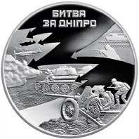 Битва за Дніпро 5 гривень 2013 рік Україна Колекційна монета НБУ (Банківський стан)