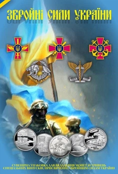 Капсульний альбом для пам'ятних монет НБУ з серії "Збройні Сили України"