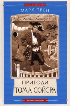 Книга Том Сойєр (978-966-585-085-5)