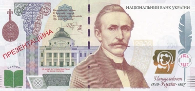 Презентаційна банкнота НБУ 2008 року "Пантелеймон Куліш" у буклеті
