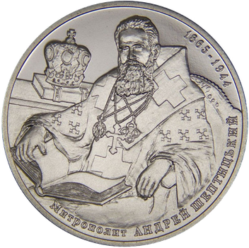 Монета НБУ "Андрей Шептицький"
