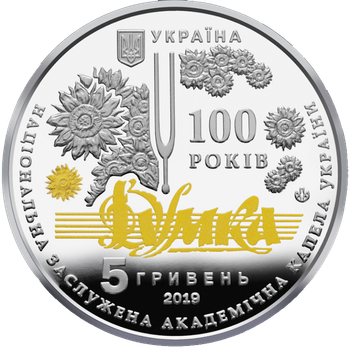 Монета НБУ "100 років з часу утворення Національної заслуженої академічної капели України "Думка"