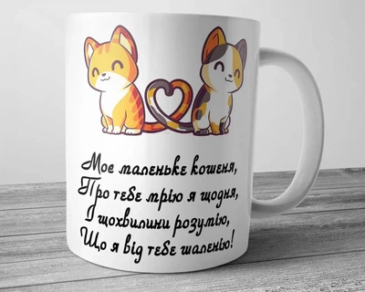 Чашка - Моє маленьке кошеня