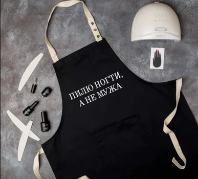 Фартук Пилю ногти (Черный) , фартук для мастера маникюра