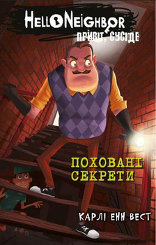 Привіт, сусіде. Книга 3: Поховані секрети - Карлі Енн Вест (9786175481356)