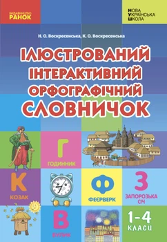 Ілюстрований інтерактивний орфографічний словничок 1-4 класи (Укр) Ранок (9786170977274)