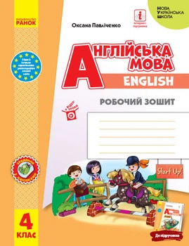 НУШ Англійська мова Робочий зошит 4 клас Start Up! до підручника Павліченко О.9786170975539