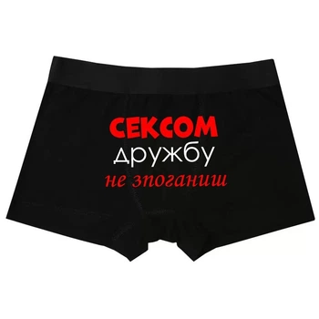 Боксери чоловічі чорні з принтом "Сексом дружбу не зпоганиш" розміром 2ХL