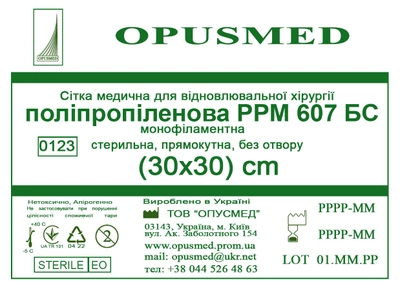 Сетка медицинская Opusmed полипропиленовая РРМ 607БС 30 х 30 см (03909А)