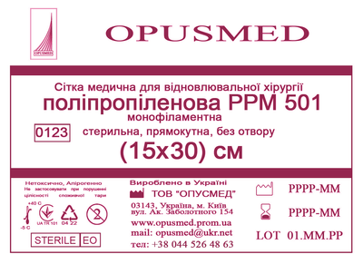 Сітка медична Opusmed поліпропіленова РРМ 501 15 х 30 см (03807А)