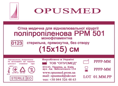 Сітка медична Opusmed поліпропіленова РРМ 501 15 х 15 см (00507А)