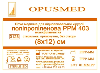 Сітка медична Opusmed поліпропіленова РРМ 403 8 х 12 см (00505А)