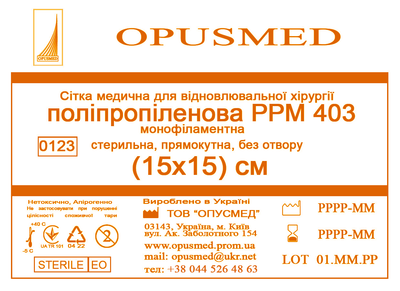 Сітка медична Opusmed поліпропіленова РРМ 403 15 х 15 см (00501А)