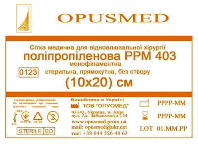 Сітка медична Opusmed поліпропіленова РРМ 403 10 х 20 см (00502А)