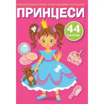 Раскраски с цветными контурами и наклейками Принцессы (укр) 17х22,5см 8стр арт. 3767