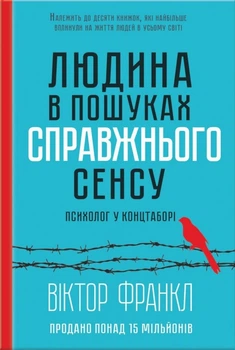 Людина в пошуках справжнього сенсу. Віктор Франкл