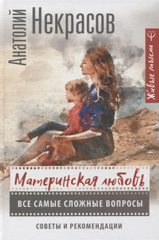 Материнська любов. Усі найскладніші питання. Некрасов