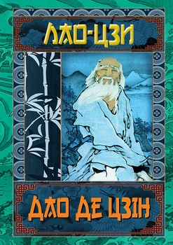Дао Де Цзін. Книга про шлях та силу - Лао-Цзи (978-966-498-783-4)
