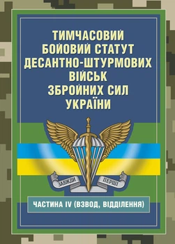 Тимчасовий бойовий статут Десантно-штурмових військ Збройних Сил України, частина ІV (Взвод, відділення)