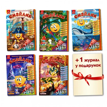 Дитячий журнал Смайлик (комплект 5 журналів за 2021 рік + 1 журнал у подарунок) (укр.)