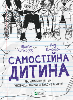 Самостійна дитина: як навчити дітей упорядковувати власне життя - Вільям Стіксрад, Нед Джонсон (9789669828361)