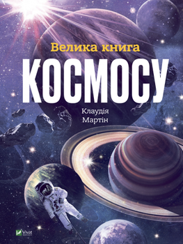 Велика книга космосу - Клаудія Мартін (9789669828118)